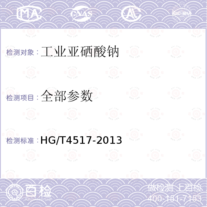 全部参数 HG/T 4517-2013 工业亚硒酸钠