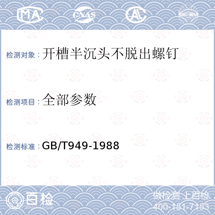 全部参数 GB/T 949-1988 开槽半沉头不脱出螺钉