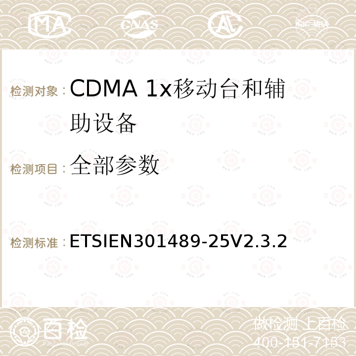 全部参数 ETSIEN301489-25V2.3.2 电磁兼容性和无线频谱问题（ERM）；无线设备和服务标准电磁兼容（EMC）；第25部分：CDMA 1x扩频移动台和辅助设备的特殊条件