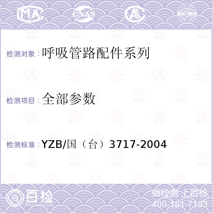 全部参数 YZB/国（台）3717-2004 呼吸管路选配件系列
