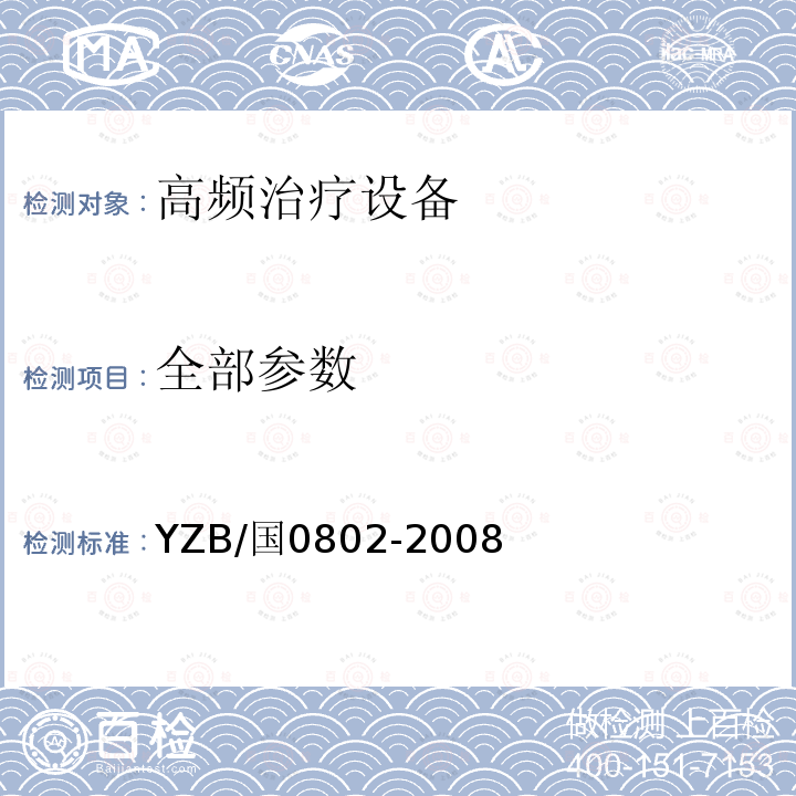 全部参数 YZB/国0802-2008 HWB—2D微波手术刀