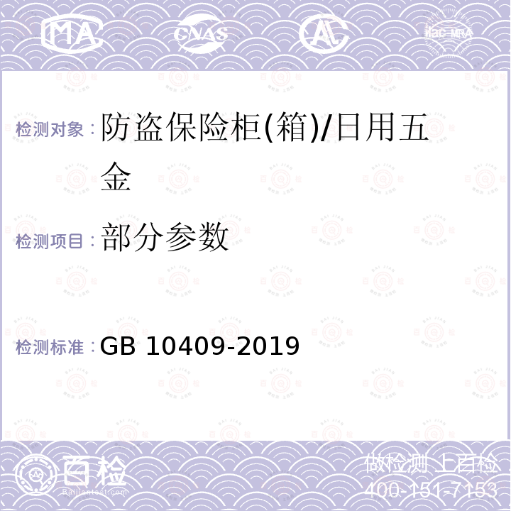 部分参数 GB 10409-2019 防盗保险柜(箱)