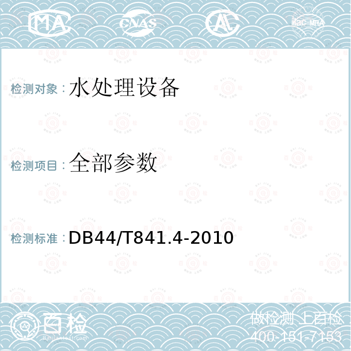 全部參數 DB44/T 841.4-2010 水處理設備性能試驗 第4部分 加藥裝置