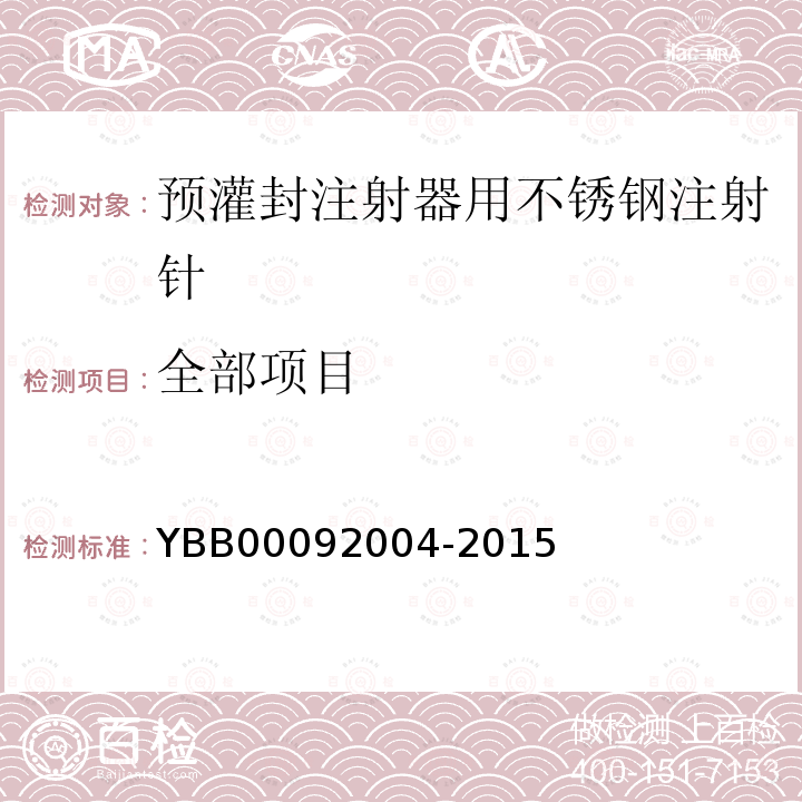 全部项目 YBB 00092004-2015 预灌封注射器用不锈钢注射针