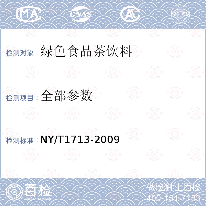 全部参数 中华人民共和国农业行业标准绿色食品茶饮料NY/T1713-2009