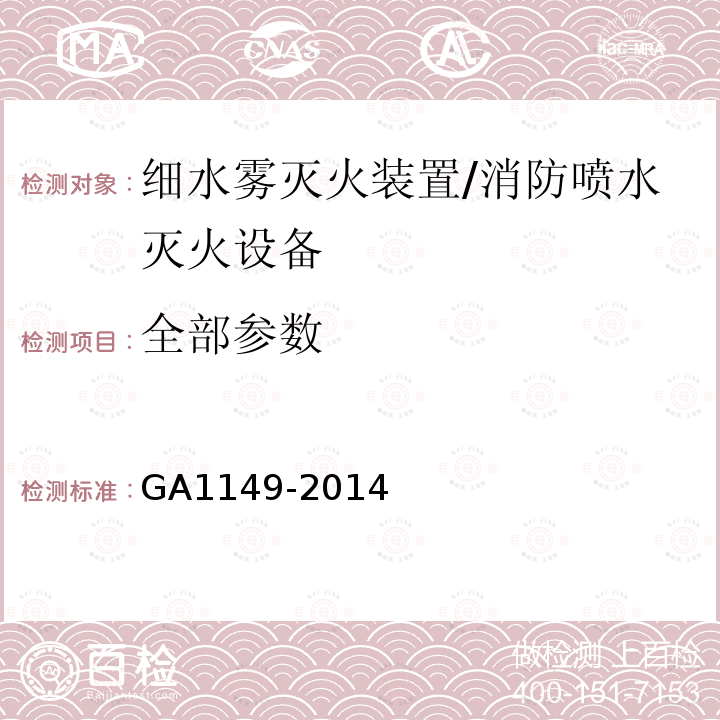 全部参数 GA 1149-2014 细水雾灭火装置