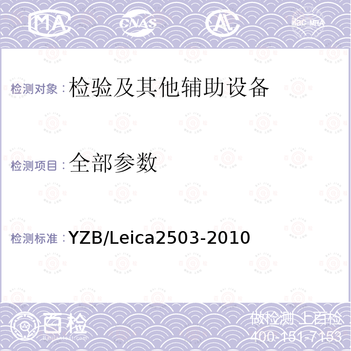 全部参数 YZB/Leica2503-2010 载玻片扫描仪
