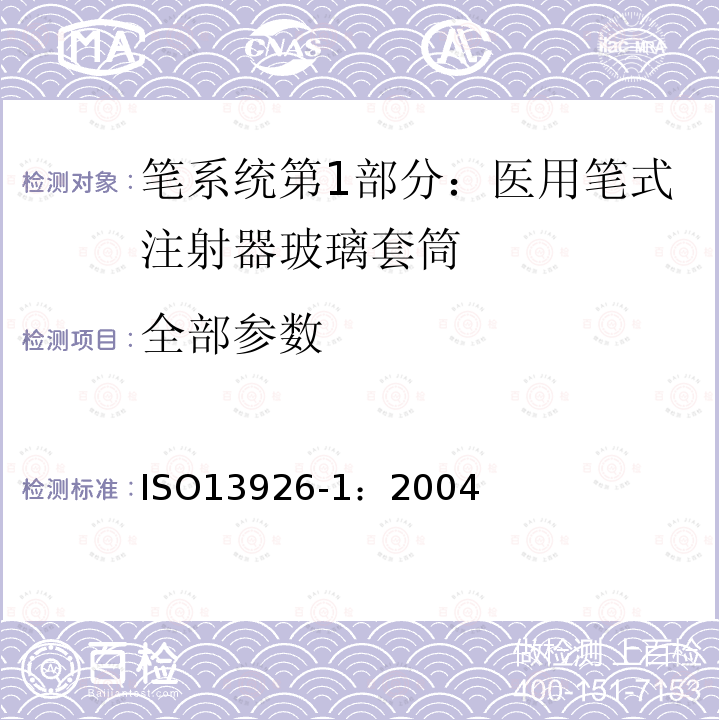 全部参数 ISO13926-1：2004 笔系统第1部分：医用笔式注射器玻璃套筒