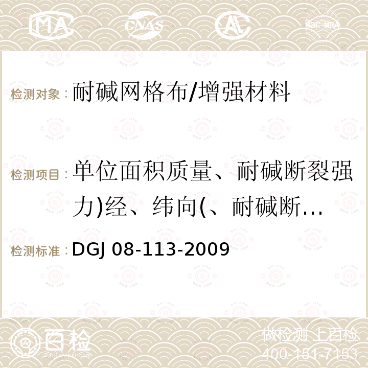 单位面积质量、耐碱断裂强力)经、纬向(、耐碱断裂强力保留率)经、纬向(、断裂伸长率 建筑节能工程施工质量验收规程 /DGJ 08-113-2009