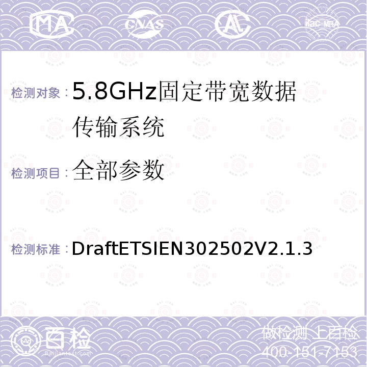 全部参数 DraftETSIEN302502V2.1.3 无线接入系统；5.8GHz固定带宽数据传输系统；无线电频谱接入的协调标准