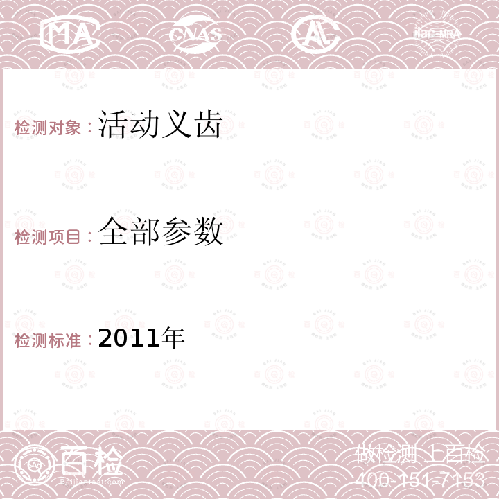 全部参数 2011年 定制式义齿产品注册技术审查指导原则