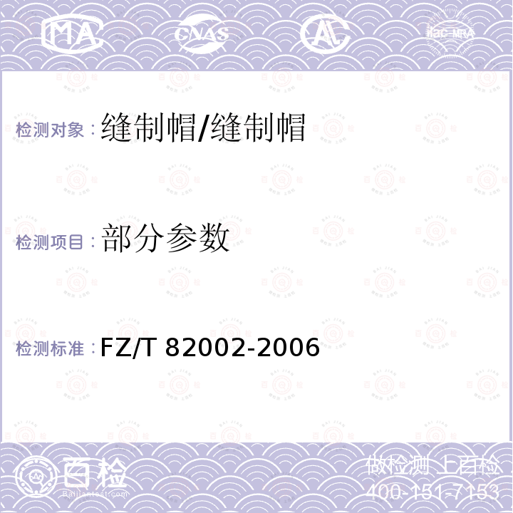部分参数 缝制帽/FZ/T 82002-2006