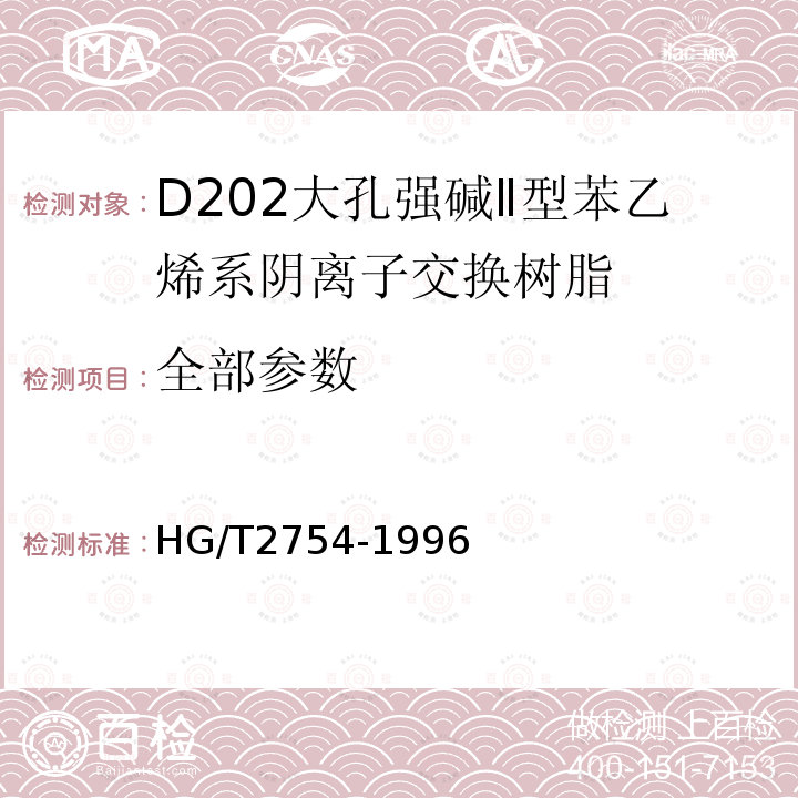 全部参数 HG/T 2754-1996 D202大孔强碱Ⅱ型苯乙烯系阴离子交换树脂