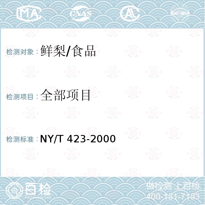 全部项目 NY/T 423-2000 绿色食品 鲜梨