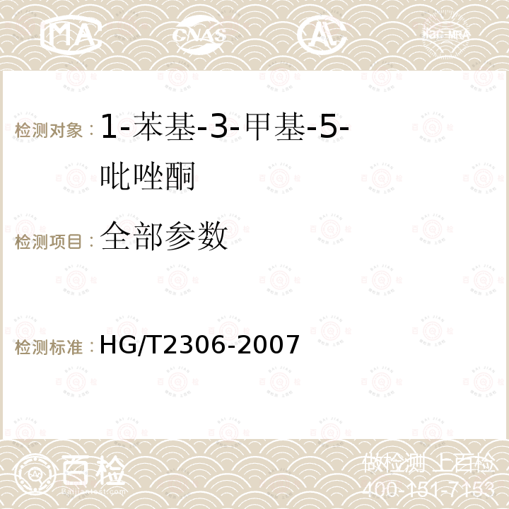全部参数 HG/T 2306-2007 1-苯基-3-甲基-5-吡唑酮