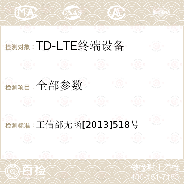 全部参数 工信部无函[2013]518号 工业和信息化部关于分配中国电信集团公司 LTE 第四代数字蜂窝移动通信系统(TD-LTE)频率资源的批复