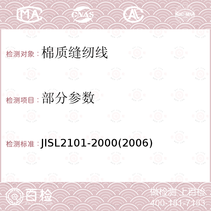 部分参数 JIS L2101-2000 棉质缝纫线