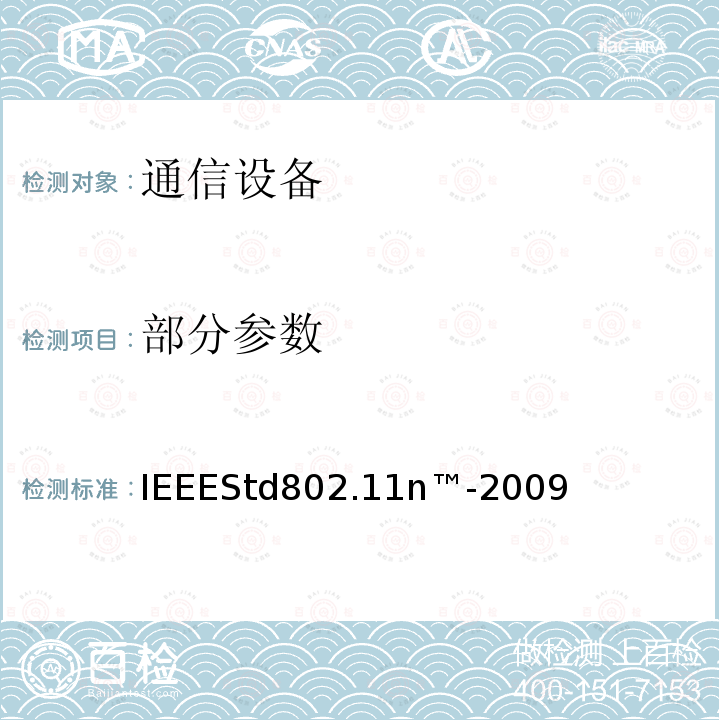 部分参数 IEEEStd802.11n™-2009 IEEE信息技术标准—系统之间的电信和信息交换—局域网和城域网—特定要求第11部分：无线局域网介质访问控制（MAC）和物理层（PHY）规范