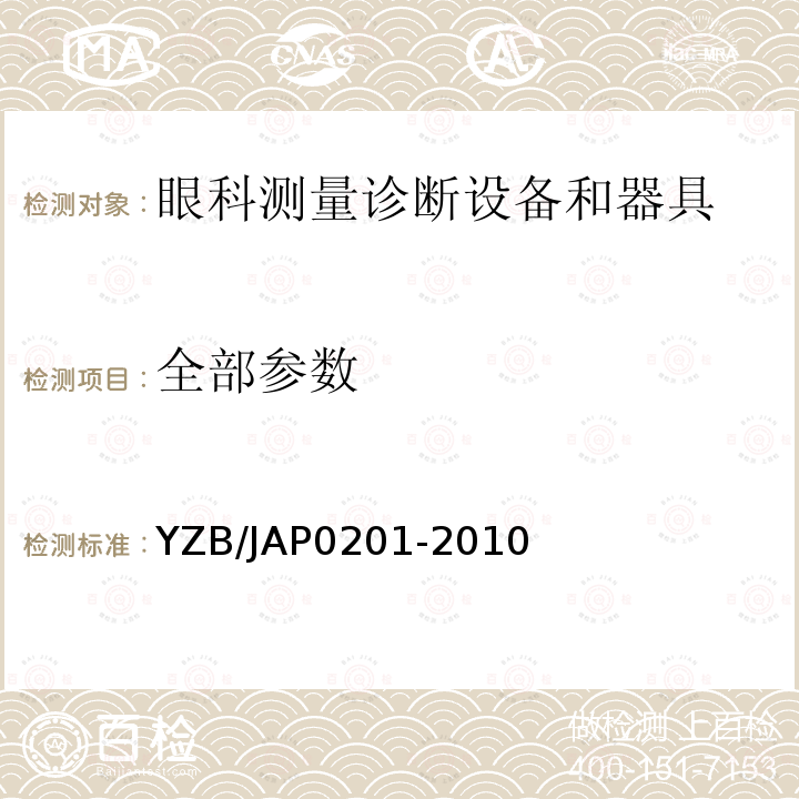 全部参数 YZB/JAP0201-2010 眼摄影装置