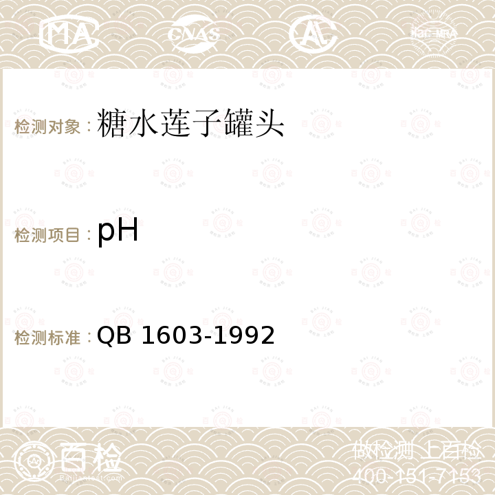 pH 糖水莲子罐头 QB 1603-1992