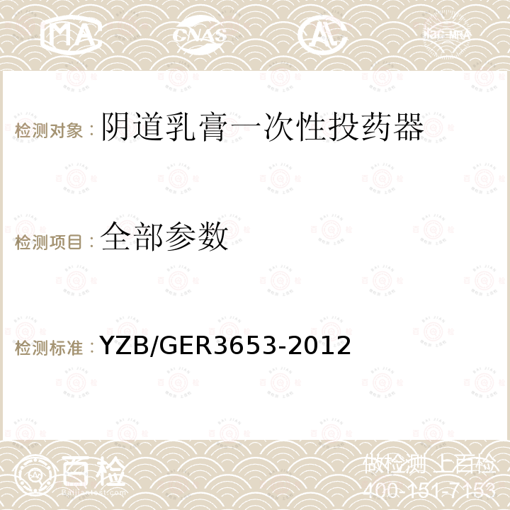 全部参数 YZB/GER3653-2012 阴道乳膏一次性投药器