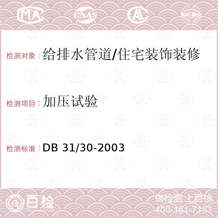 加压试验 住宅装饰装修验收标准 （4.2）/DB 31/30-2003