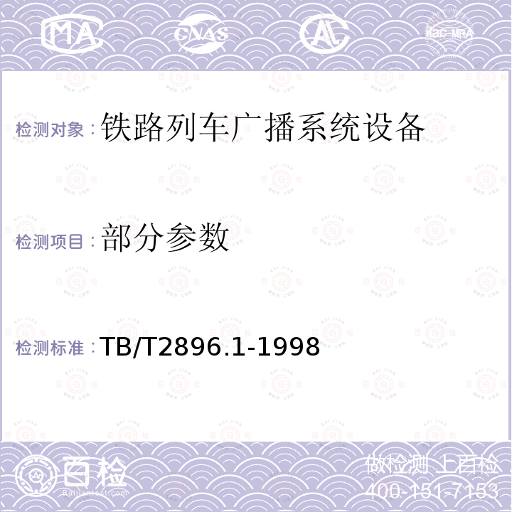 部分参数 TB/T 2896.1-1998 铁路列车广播机技术要求