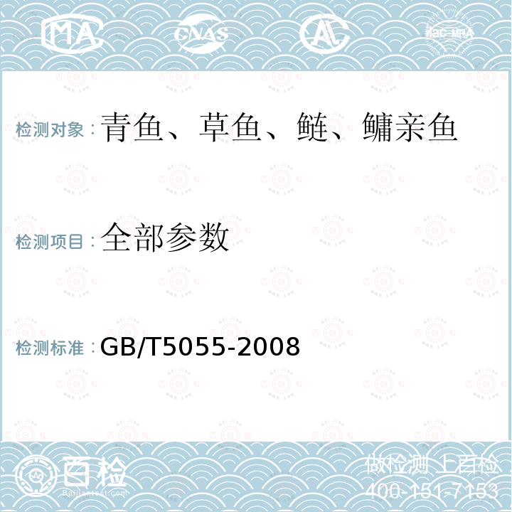 全部参数 GB/T 5055-2008 青鱼、草鱼、鲢、鳙 亲鱼