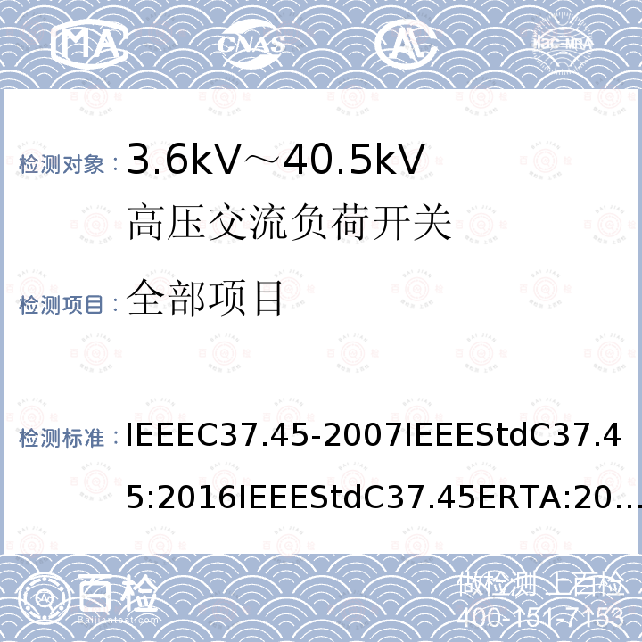 全部项目 IEEEC37.45-2007IEEEStdC37.45:2016IEEEStdC37.45ERTA:2017 额定电压为1kV~8.3kV高压配电级封闭式单极空气开关用规范