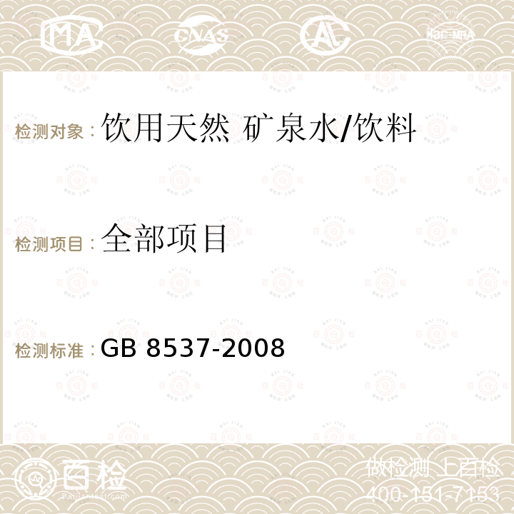 全部项目 GB 8537-2008 饮用天然矿泉水