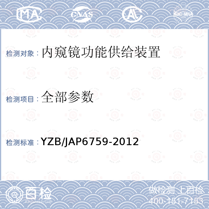 全部参数 YZB/JAP6759-2012 电子影像处理机