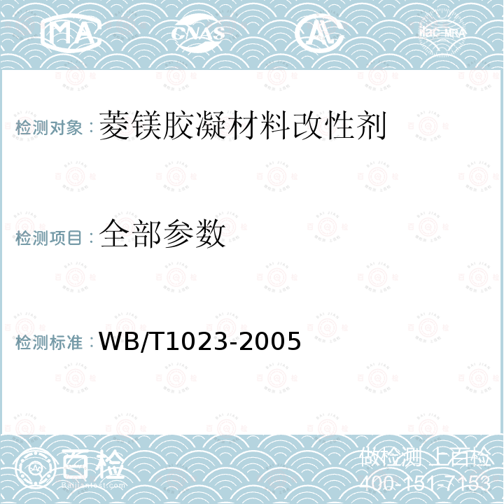 全部参数 WB/T 1023-2005 菱镁胶凝材料改性剂