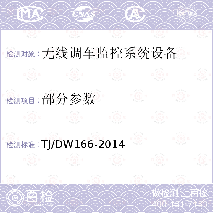 部分参数 无线调车机车信号和监控系统与铁路列车调度指挥系统接口暂行规范(铁总运[2014]321号)