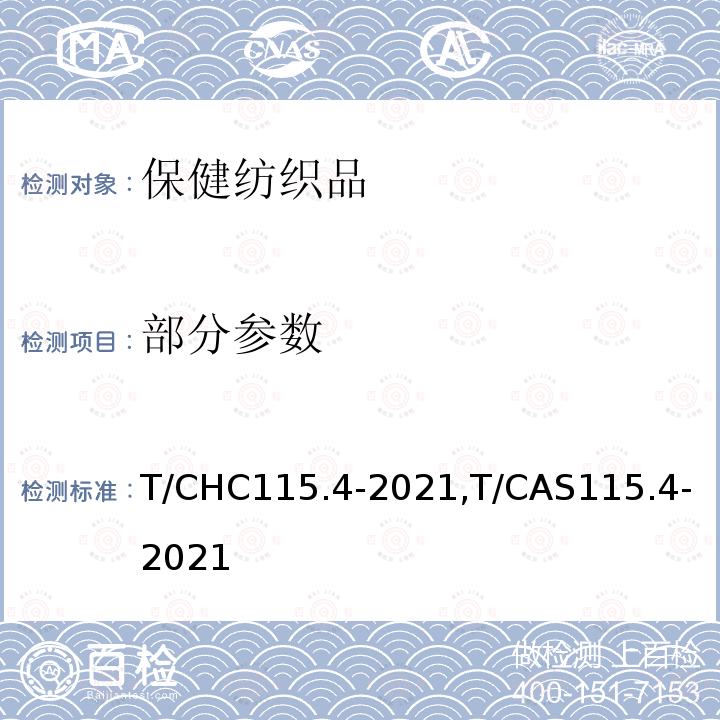 部分参数 T/CHC115.4-2021,T/CAS115.4-2021 保健纺织品 第4部分：抑菌