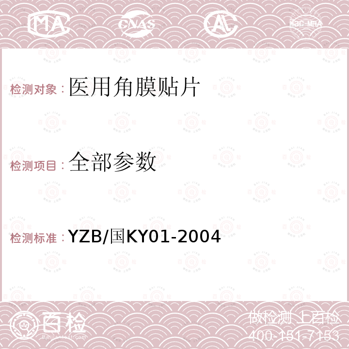 全部参数 YZB/国KY01-2004 医用角膜贴片