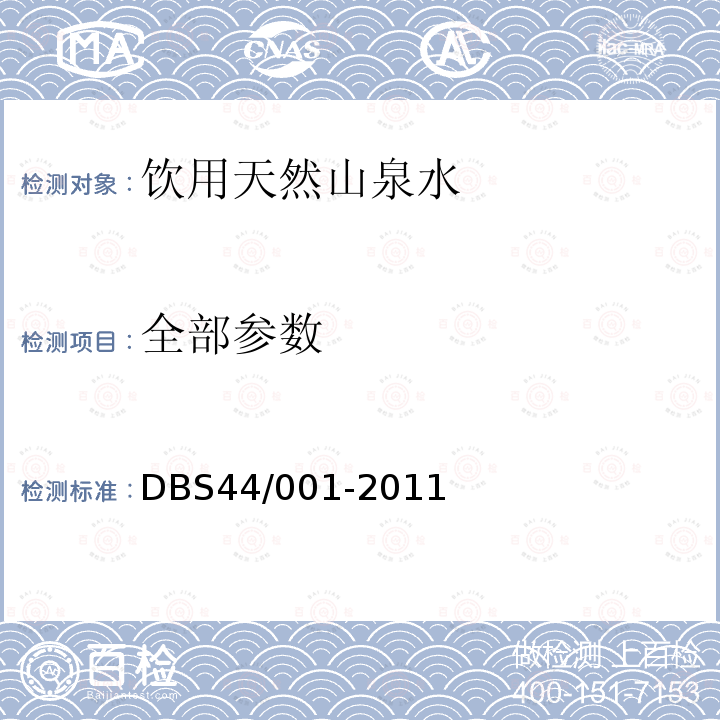 全部参数 DBS 44/001-2011 广东省食品安全地方标准 饮用天然山泉水