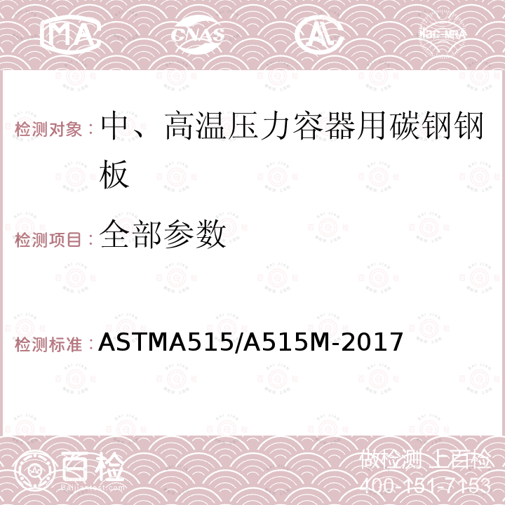 全部参数 ASTM A515/A515M-2017 中高温作业用碳素钢压力容器板的标准规范