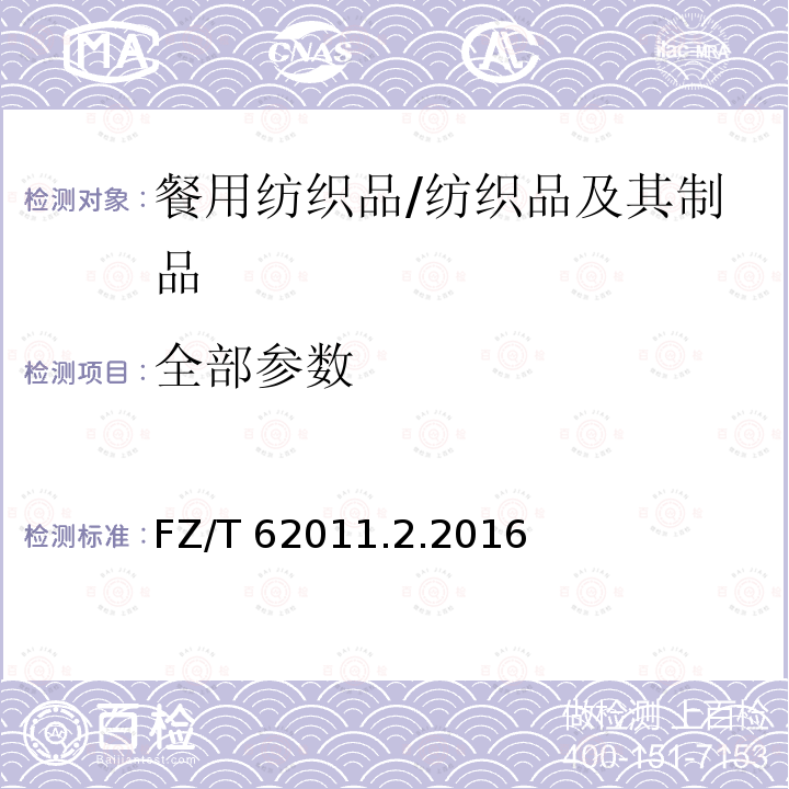 全部参数 布艺类产品 第2部分：餐用纺织品/FZ/T 62011.2.2016