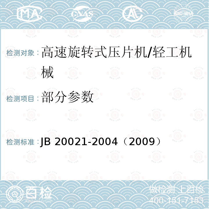 部分参数 20021-2004 高速旋转式压片机/JB （2009）