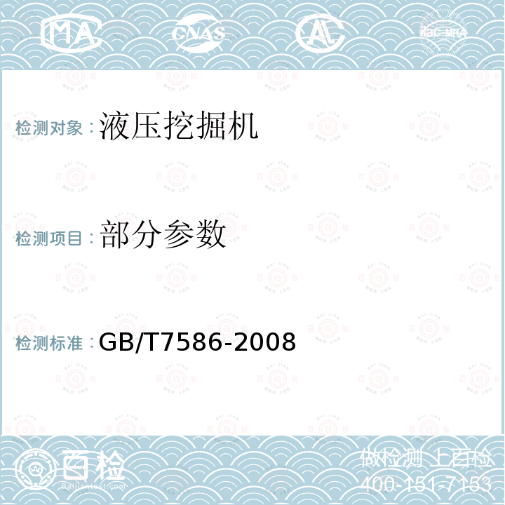 部分参数 GB/T 7586-2008 液压挖掘机 试验方法