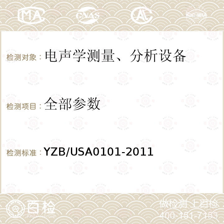 全部参数 YZB/USA0101-2011 呼出气体分析仪