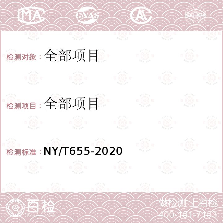 全部项目 NY/T 655-2020 绿色食品 茄果类蔬菜