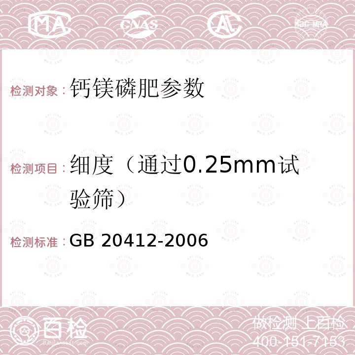 细度（通过0.25mm试验筛） 钙镁磷肥 GB 20412-2006