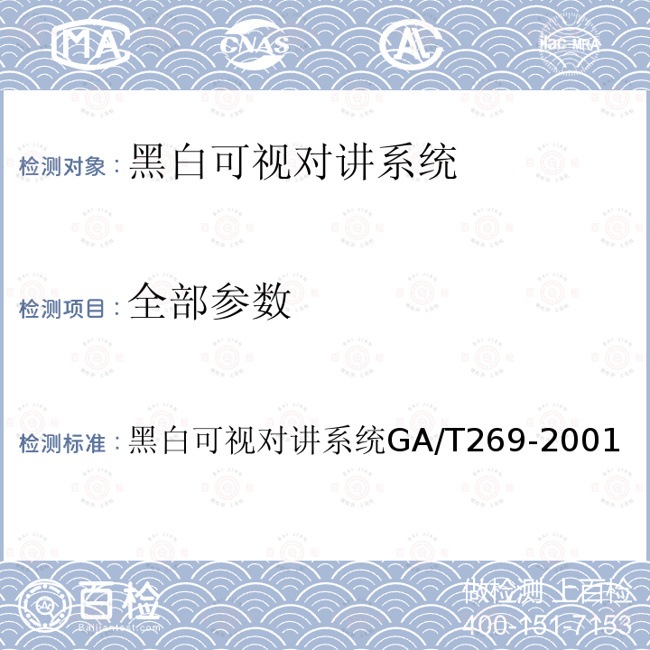 全部参数 GA/T 269-2001 黑白可视对讲系统