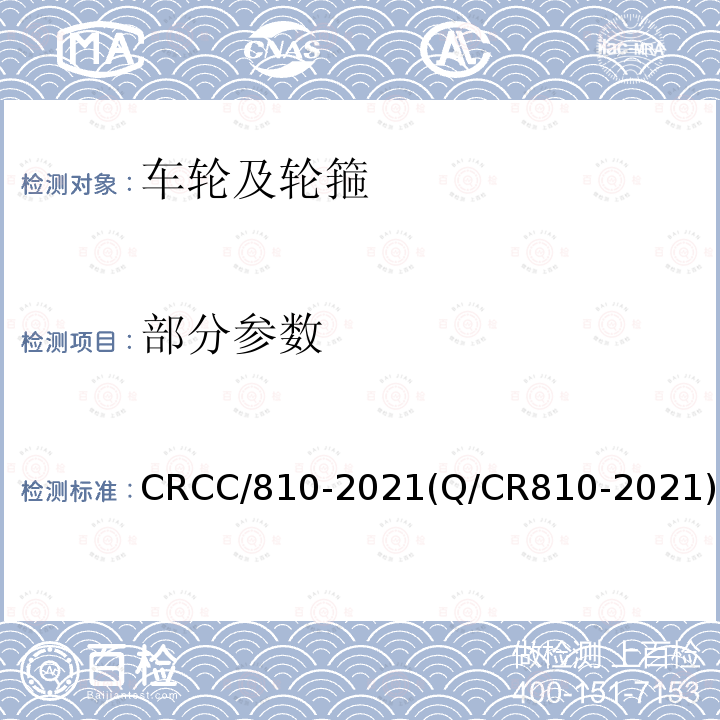 部分参数 CRCC/810-2021(Q/CR810-2021) 铁道客车CL65K辗钢整体车轮
