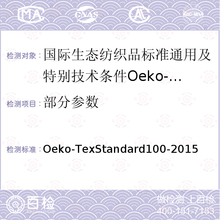 部分参数 国际生态纺织品国际生态纺织品标准通用及特别技术条件国际生态纺织品标准 测试程序Oeko-Tex test procedure-2015