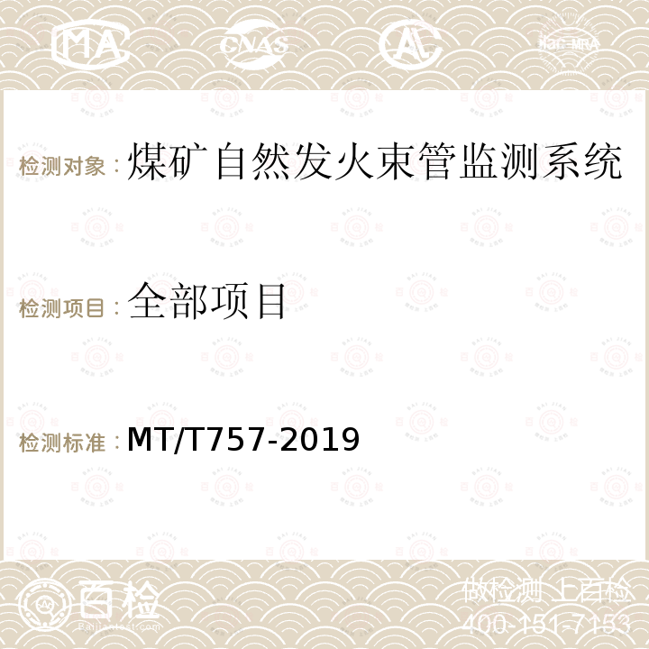 全部项目 MT/T 757-2019 煤矿自然发火束管监测系统通用技术条件