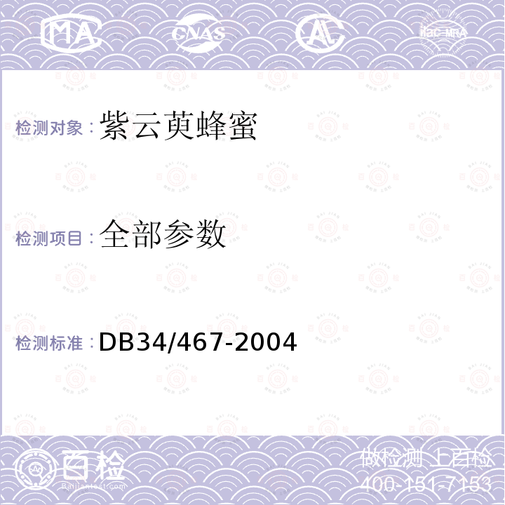 全部参数 紫云萸蜂蜜DB34/467-2004