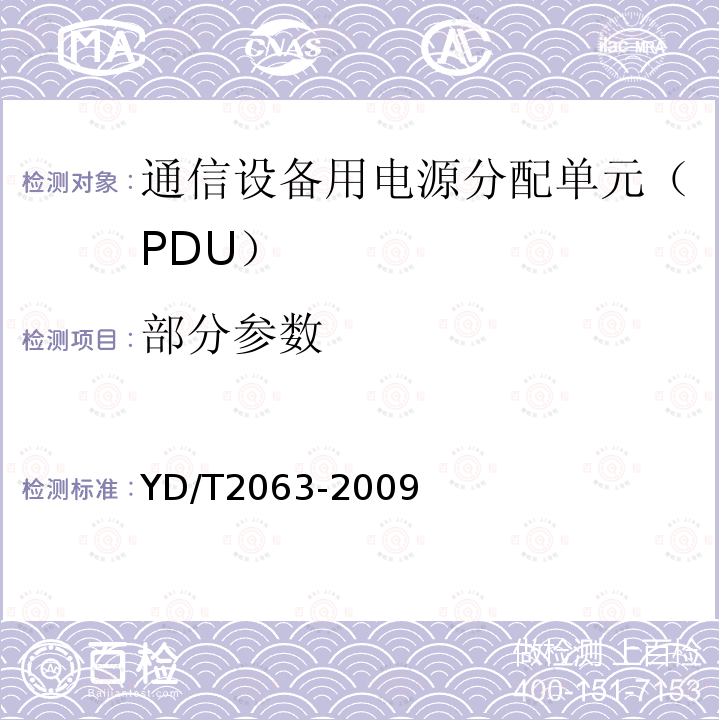 部分参数 YD/T 2063-2009 通信设备用电源分配单元(PDU)