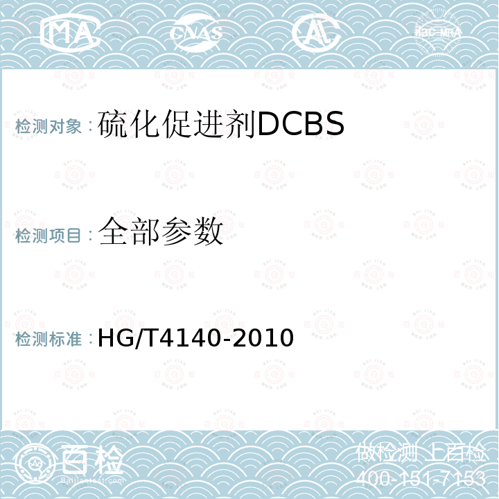 全部参数 HG/T 4140-2010 硫化促进剂DCBS